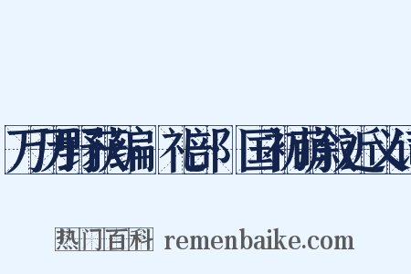 万历野获编·礼部·国初萌叙近义词是什么意思的图片